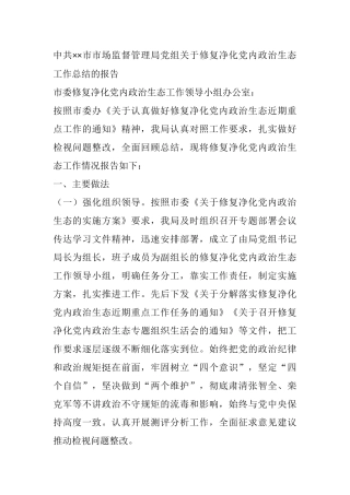 市场监督管理局党组关于修复净化党内政治生态工作总结的报告
