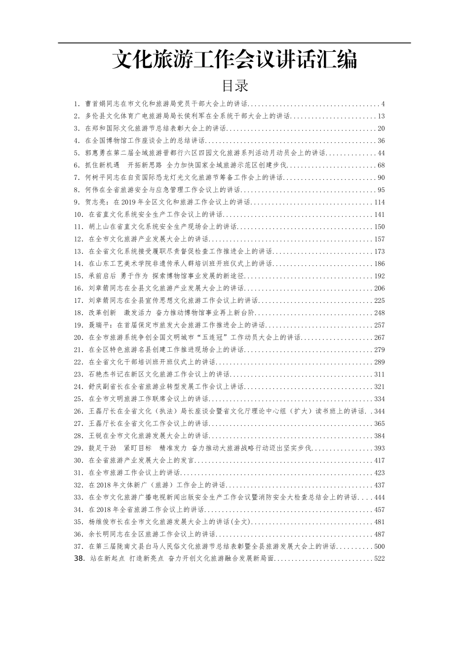 文化旅游工作会讲话汇编38篇28万字_第1页
