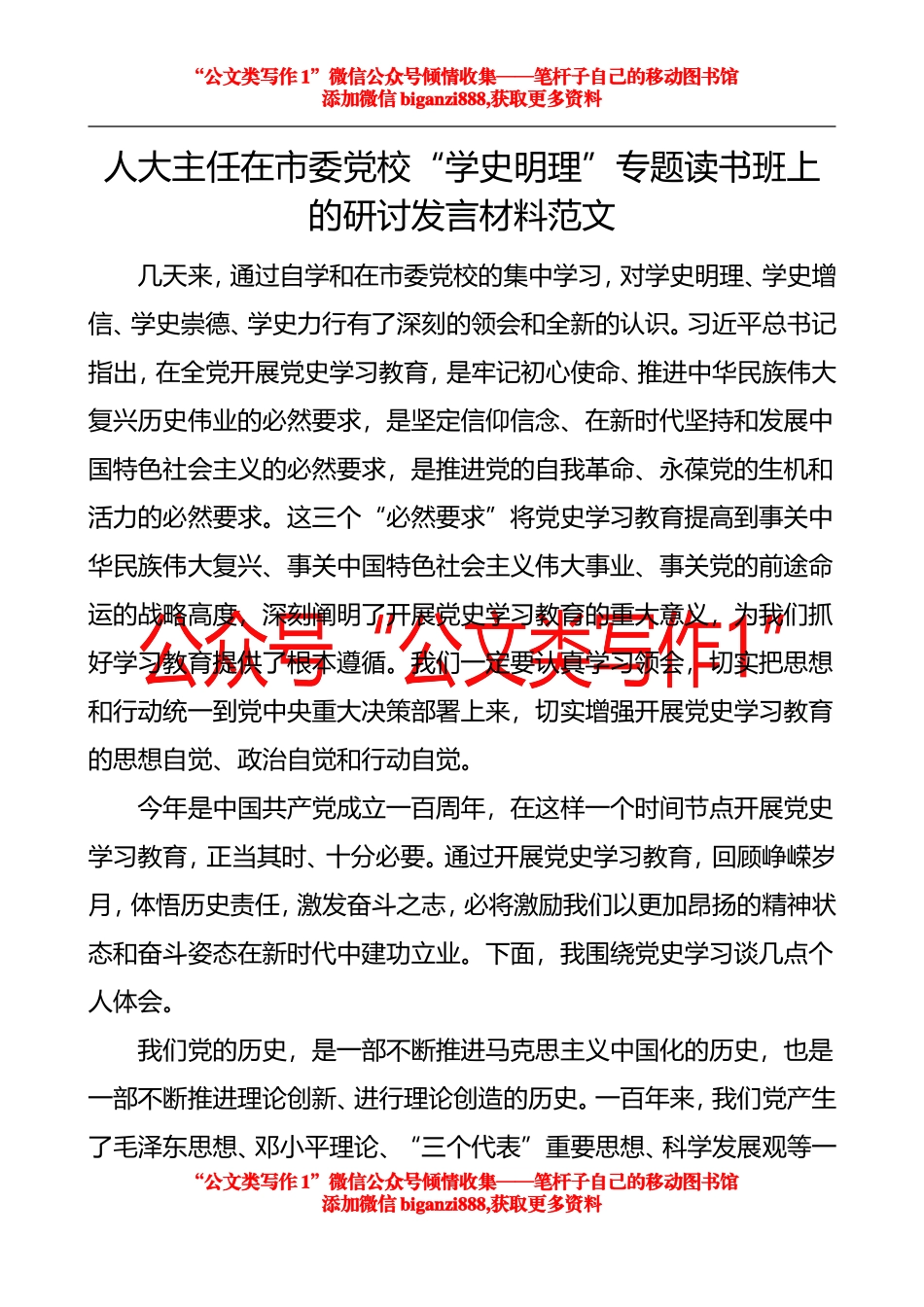 人大主任在市委党校“学史明理”专题读书班上的研讨发言_第1页