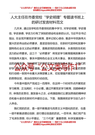 人大主任在市委党校“学史明理”专题读书班上的研讨发言