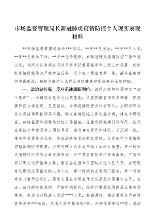市场监督管理局长新冠肺炎疫情防控个人现实表现材料