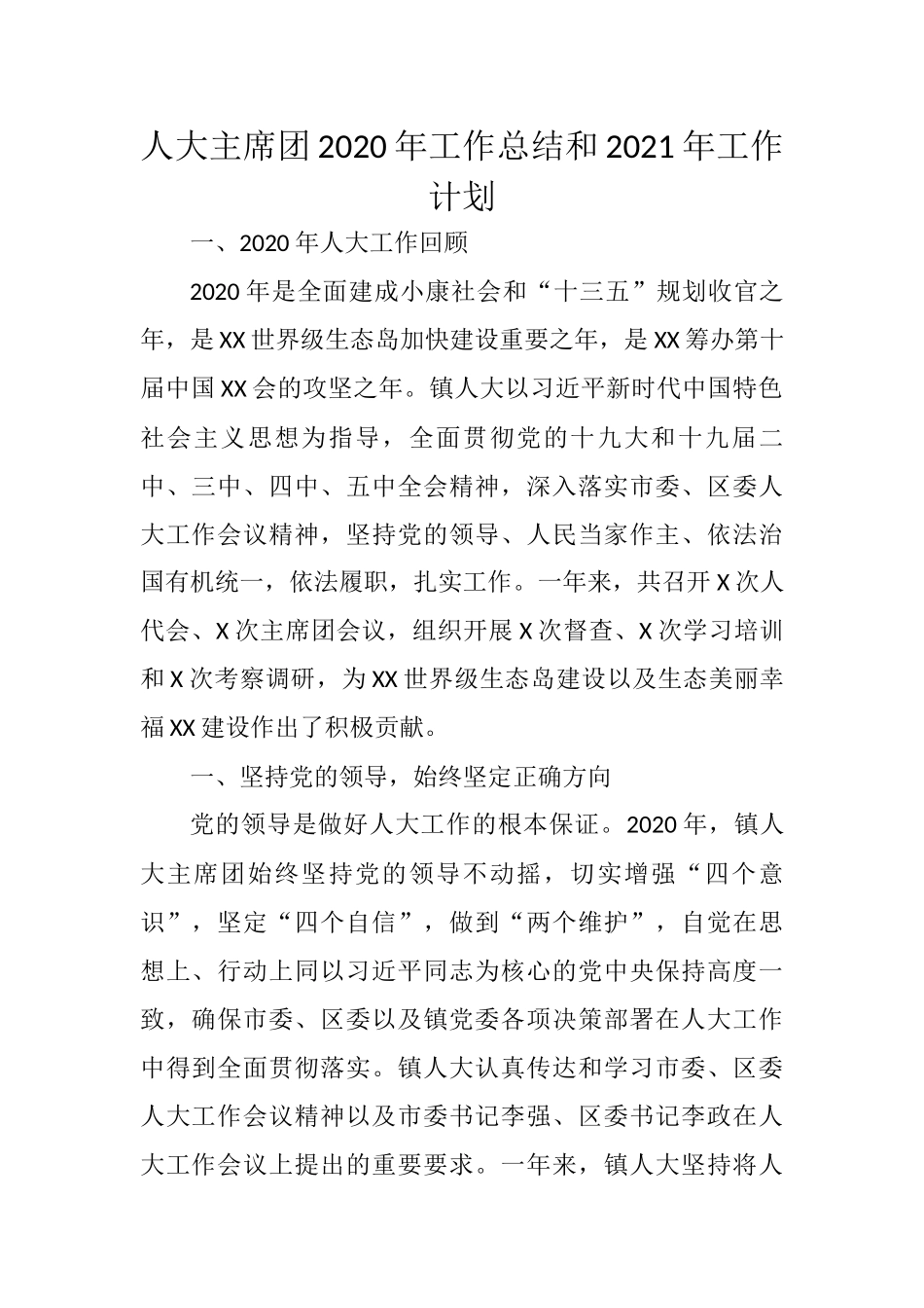 人大主席团2020年工作总结和2021年工作计划_第1页