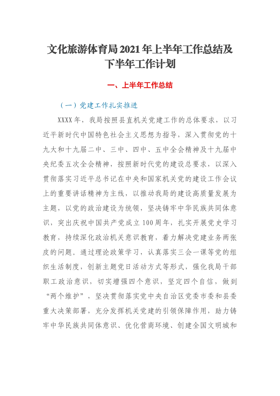 文化旅游体育局2021年上半年工作总结及下半年工作计划_第1页