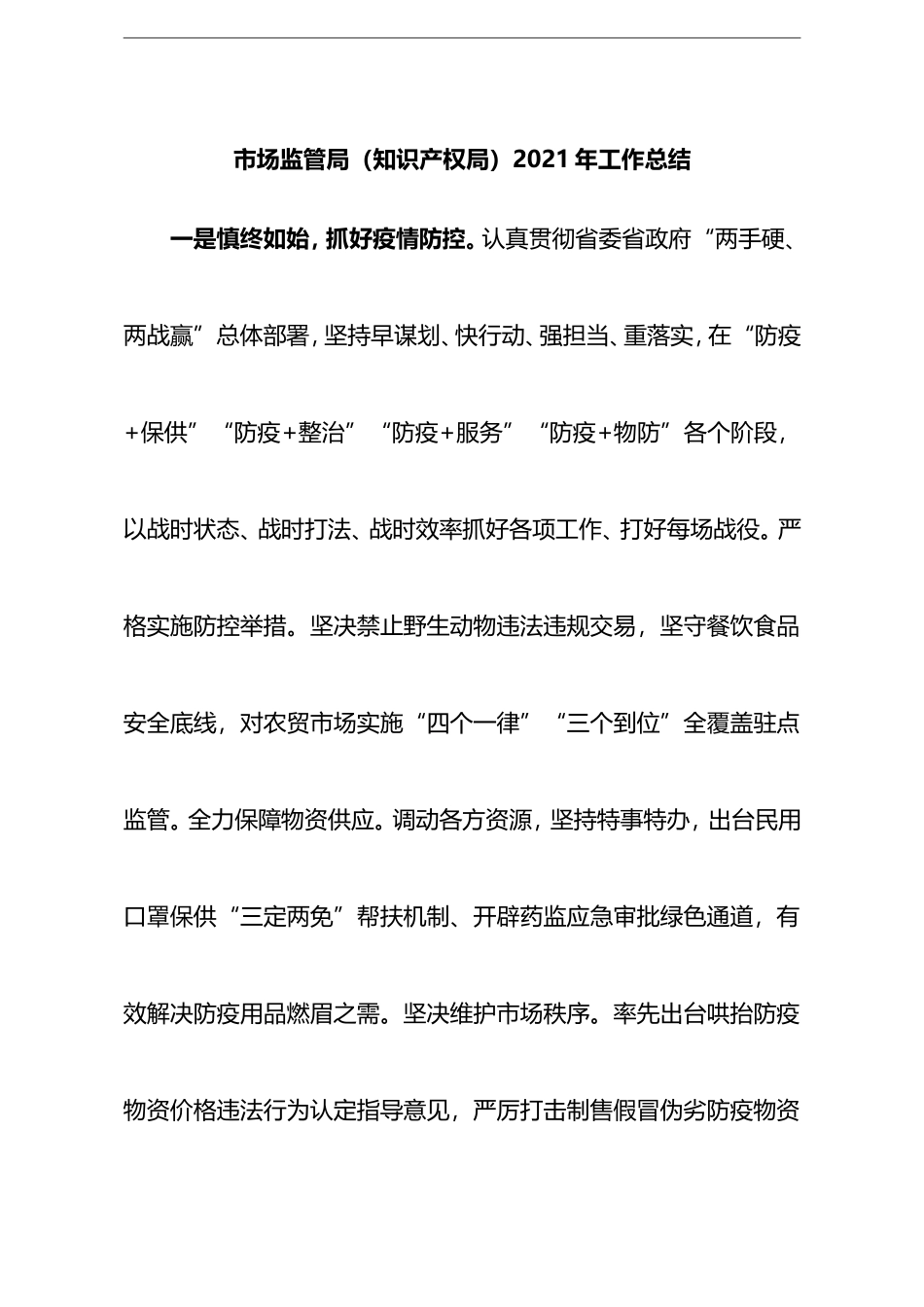 市场监管局2021年工作总结_第1页