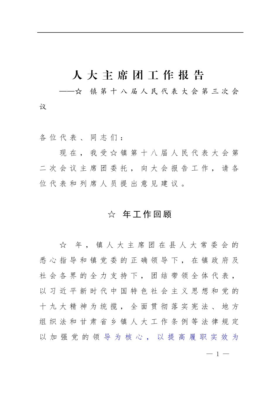 人大主席团工作报告_第1页