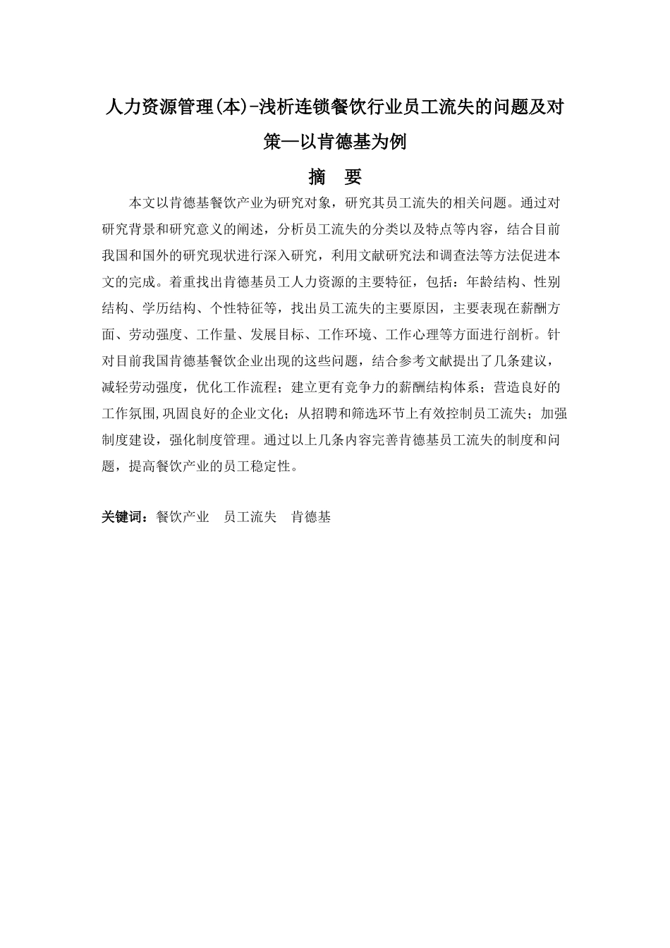 人力资源管理专业-浅析连锁餐饮行业员工流失的问题及对策—以肯德基为例_第1页