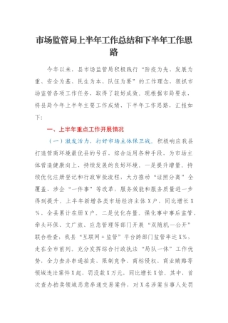 市场监管局上半年工作总结和下半年工作思路