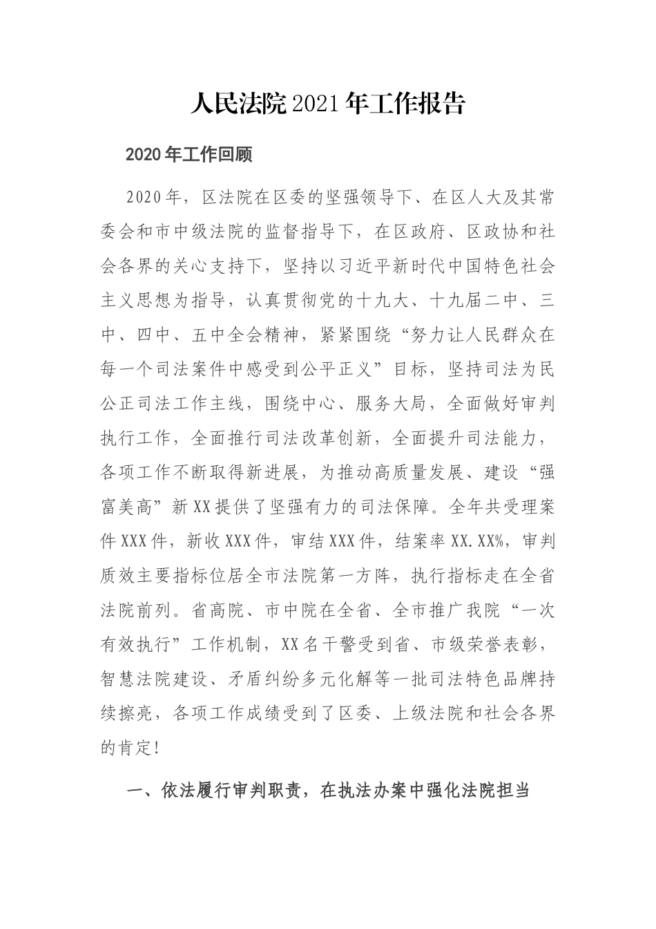 人民法院2021年工作报告_第1页