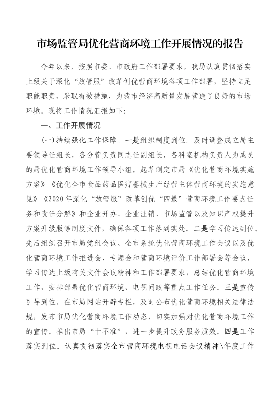 市场监管局优化营商环境工作开展情况的报告_第1页