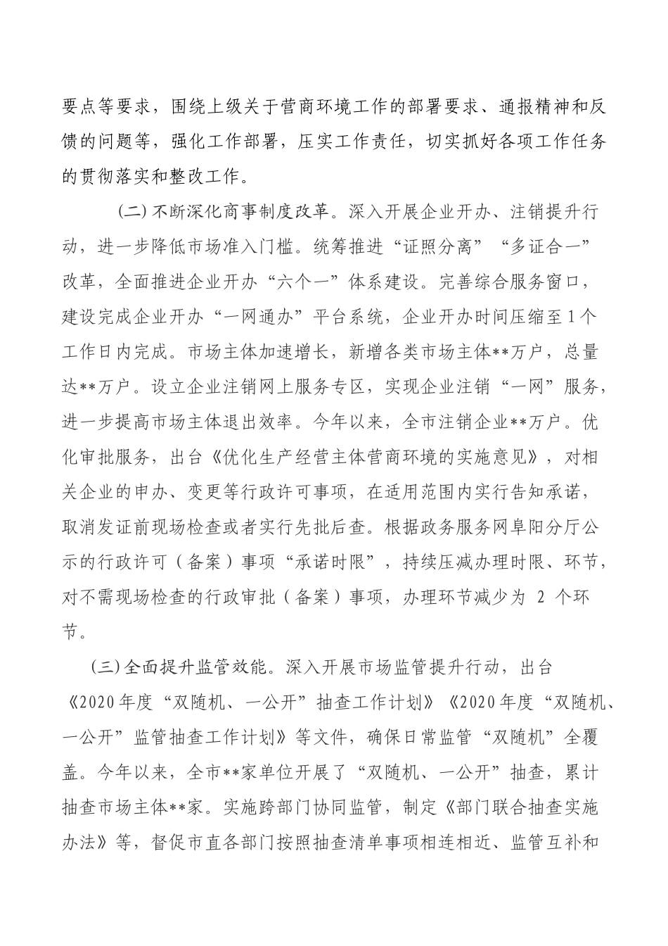 市场监管局优化营商环境工作开展情况的报告_第2页