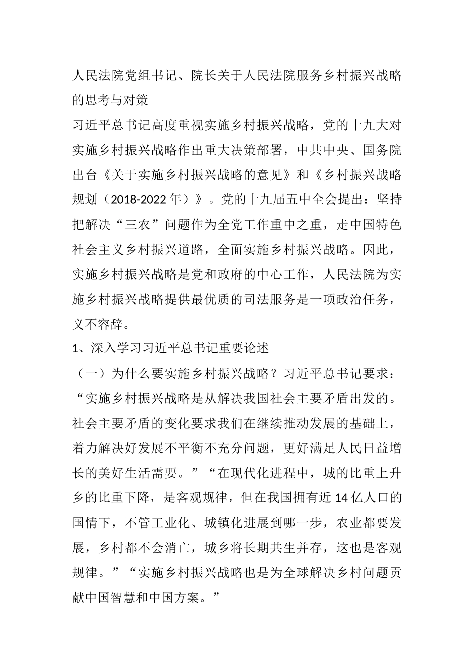 人民法院党组书记、院长关于人民法院服务乡村振兴战略的思考与对策_第1页