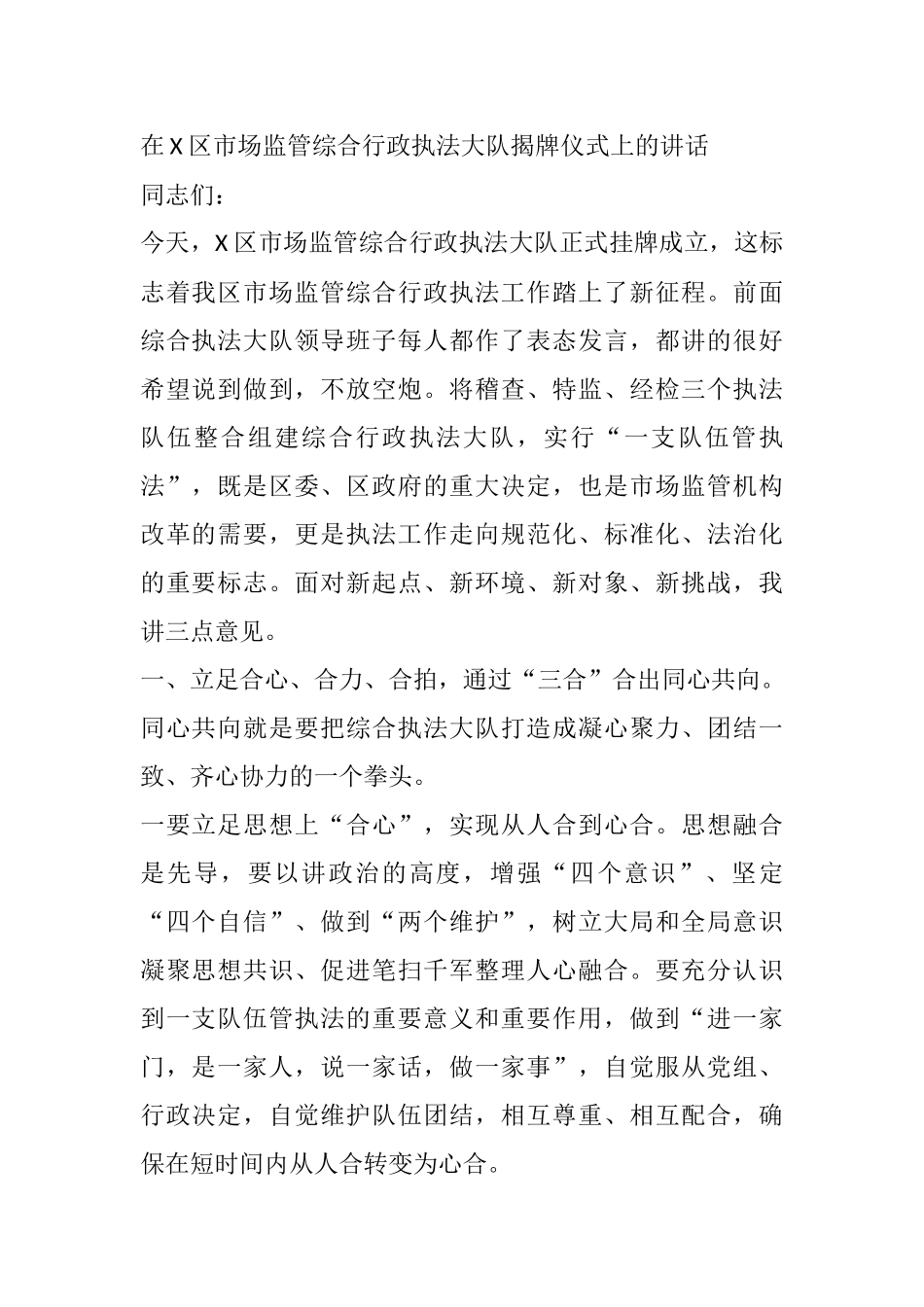 市场监管综合执法负责人在X区市场监管综合行政执法大队揭牌仪式上的讲话_第1页