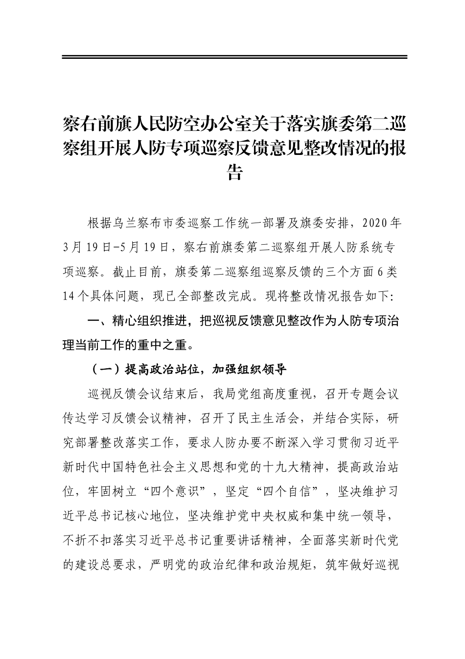 人民防空办公室关于落实旗委第二巡察组开展人防专项巡察反馈意见整改情况的报告_第1页