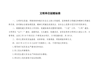 文明单位创建标准