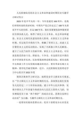 人民检察院党组社会主义革命和建设时期历史专题学习研讨发言
