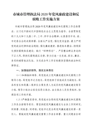 市城市管理执法局2020年党风廉政建设和反腐败工作实施方案 、