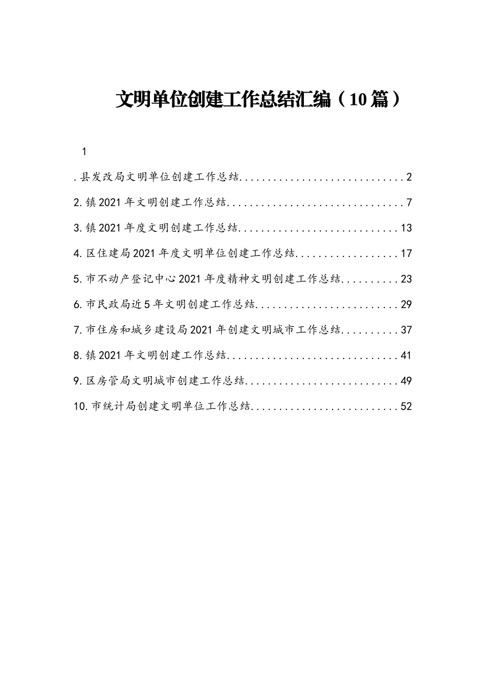 文明单位创建工作总结10篇_第1页