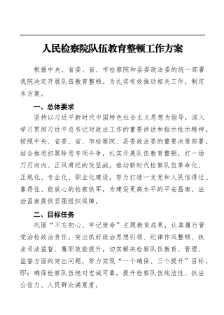 人民检察院队伍教育整顿工作方案