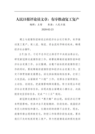 人民日报评论员文章：有序推动复工复产_转换