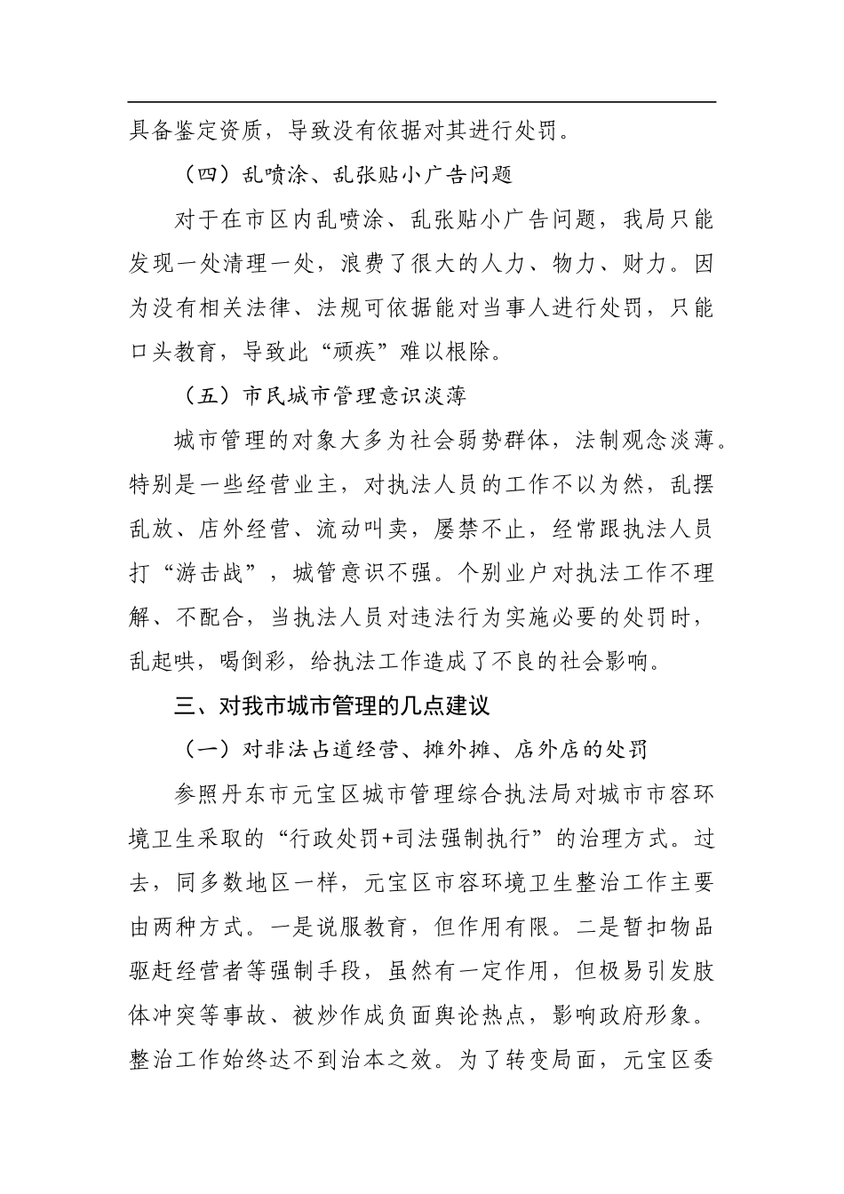 市城市管理综合执法局201x年创建全国文明城市工作情况报告_第3页