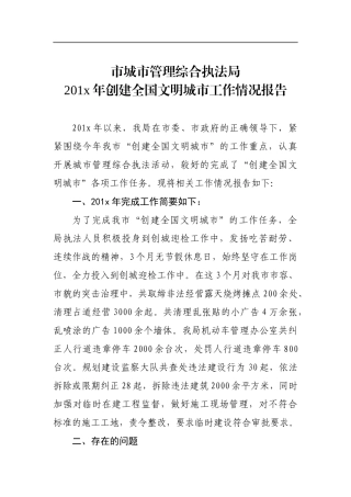 市城市管理综合执法局201x年创建全国文明城市工作情况报告