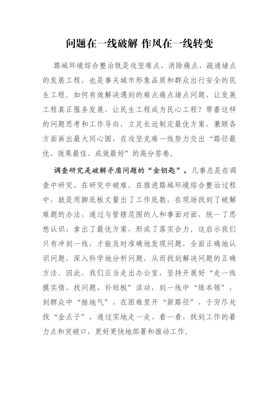 问题在一线破解 作风在一线转变——路域环境整治经验发言_第1页