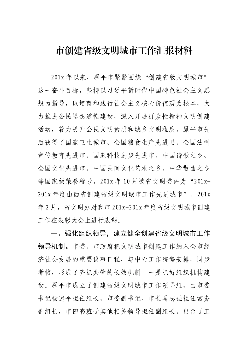 市创建省级文明城市工作汇报材料_第1页