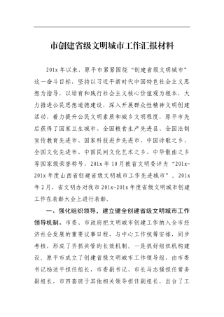 市创建省级文明城市工作汇报材料