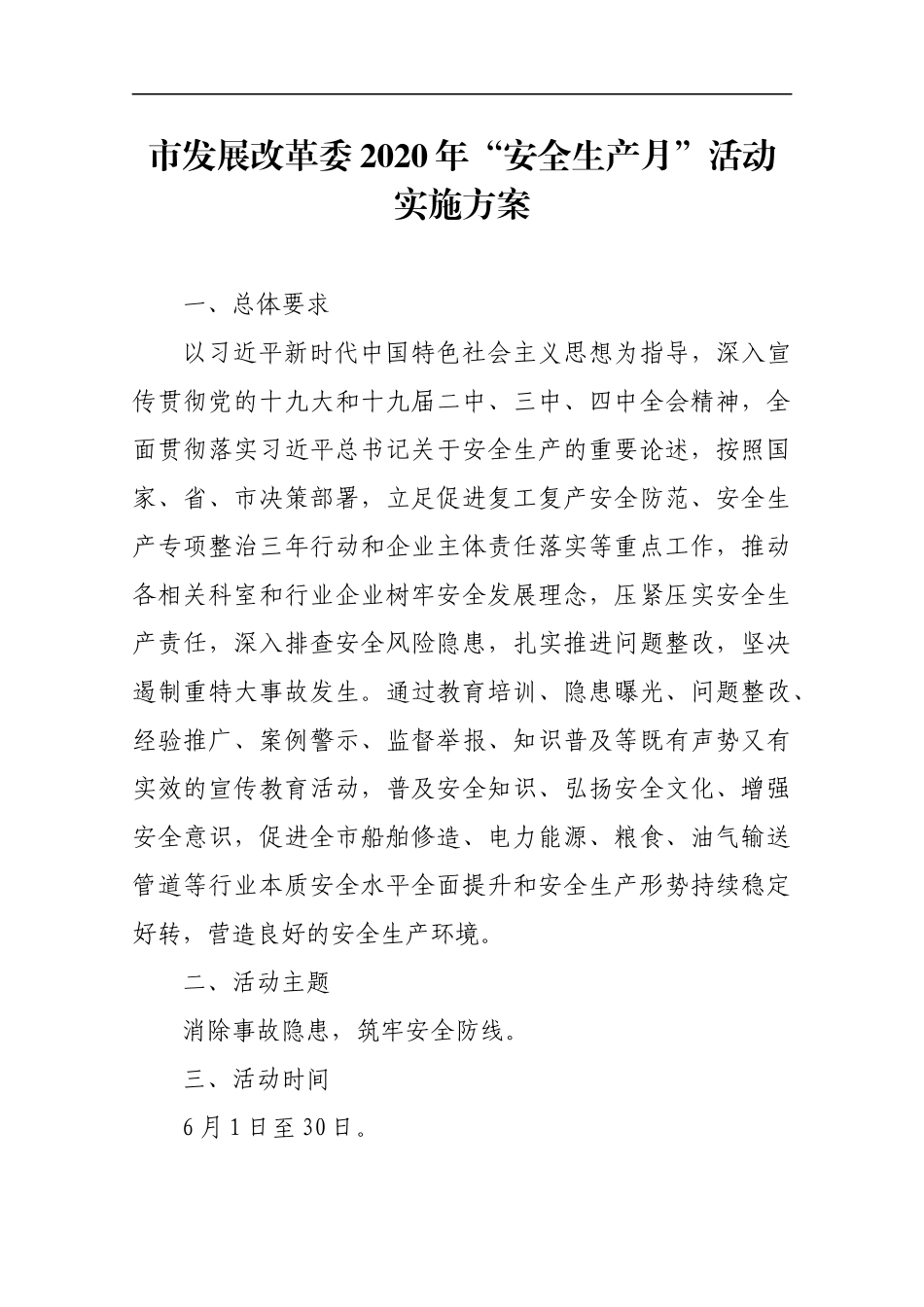 市发展改革委2020年“安全生产月”活动实施方案_第1页
