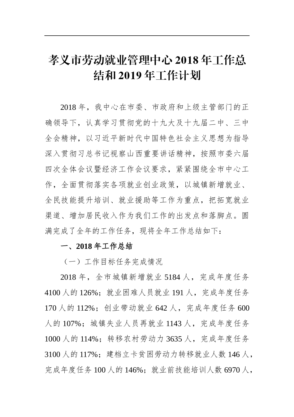 人社：孝义市劳动就业管理中心2018年工作总结和2019年工作计划_第1页