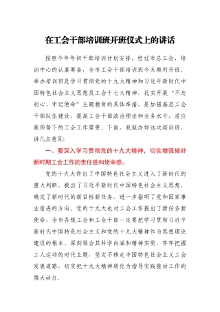 市工会主席在工会干部培训班开班仪式上的讲话