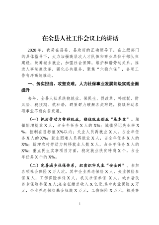 人社：在全县人社工作会议上的讲话【2021年3月】