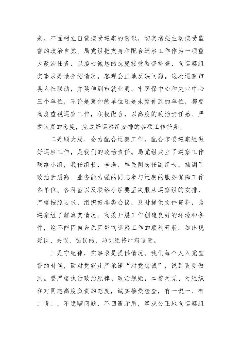 人社：在市委巡察组巡察市人社局工作动员会上的表态发言_第2页