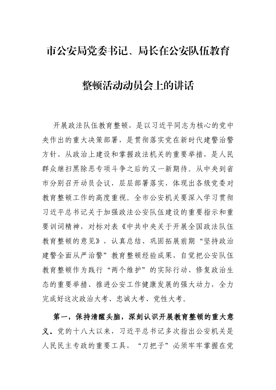 市公安局党委书记、局长在公安队伍教育整顿活动动员会上的讲话_第1页
