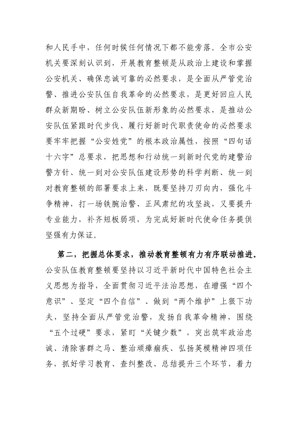 市公安局党委书记、局长在公安队伍教育整顿活动动员会上的讲话_第2页