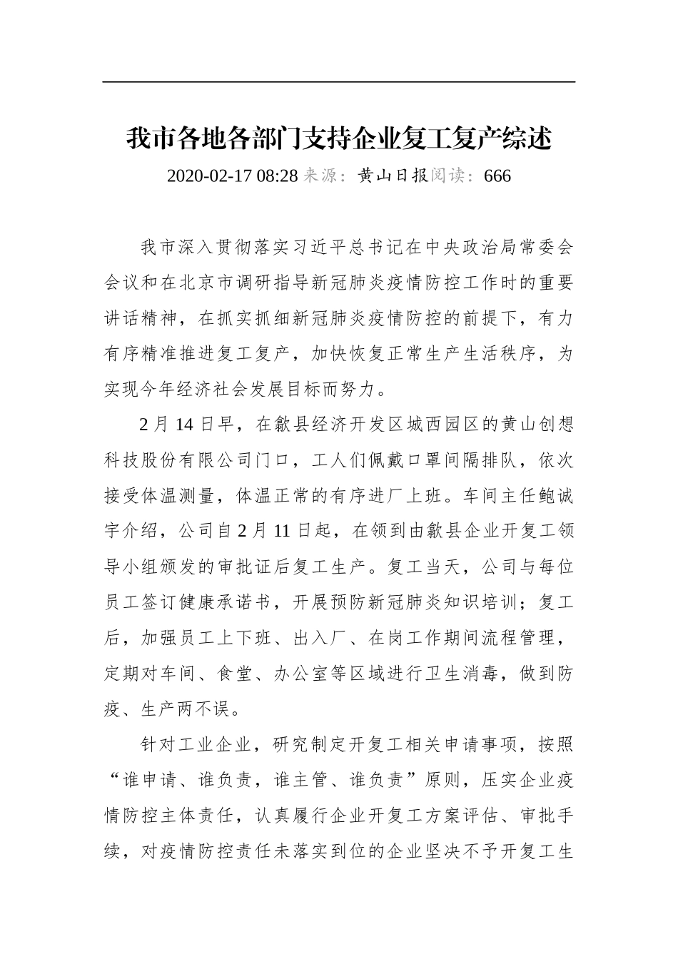 我市各地各部门支持企业复工复产综述_转换_第1页