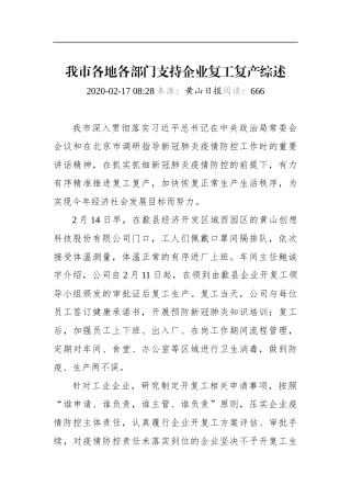 我市各地各部门支持企业复工复产综述_转换