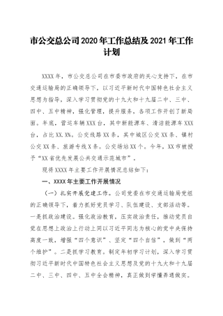 市公交总公司2020年工作总结及2021年工作计划