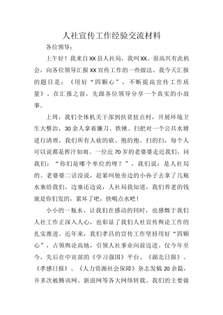 人社宣传工作经验交流材料