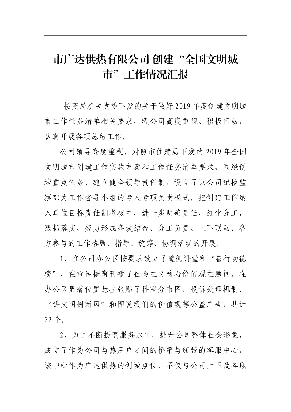 市广达供热有限公司 创建“全国文明城市”工作情况汇报材料_第1页