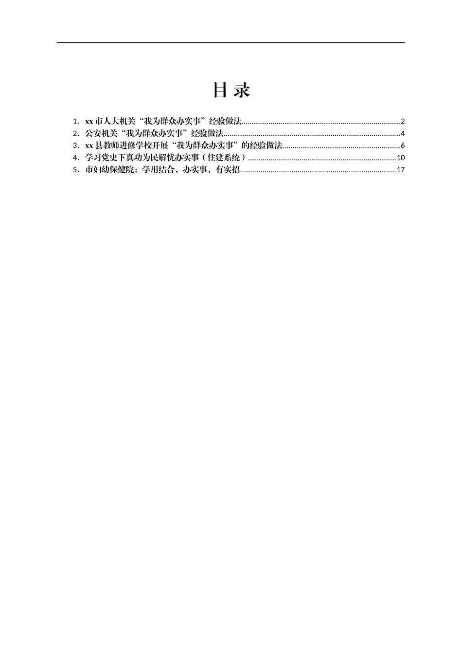 我为群众办实事典型经验做法（5篇）_第1页