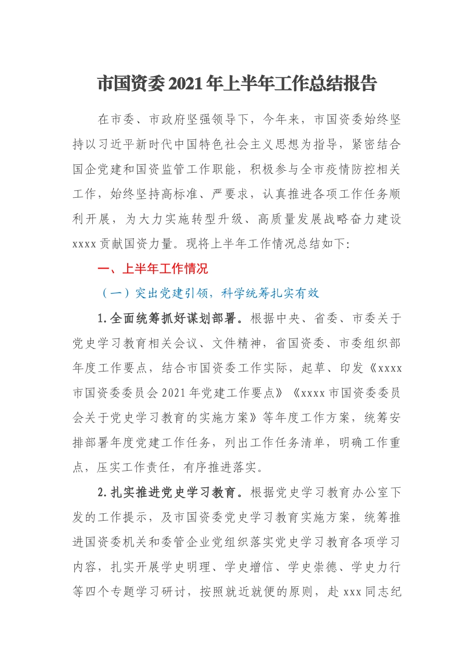 市国资委2021年上半年工作总结报告_第1页