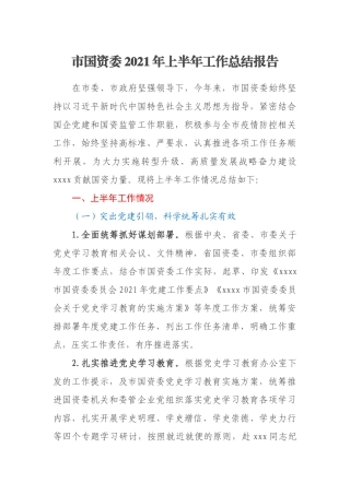 市国资委2021年上半年工作总结报告