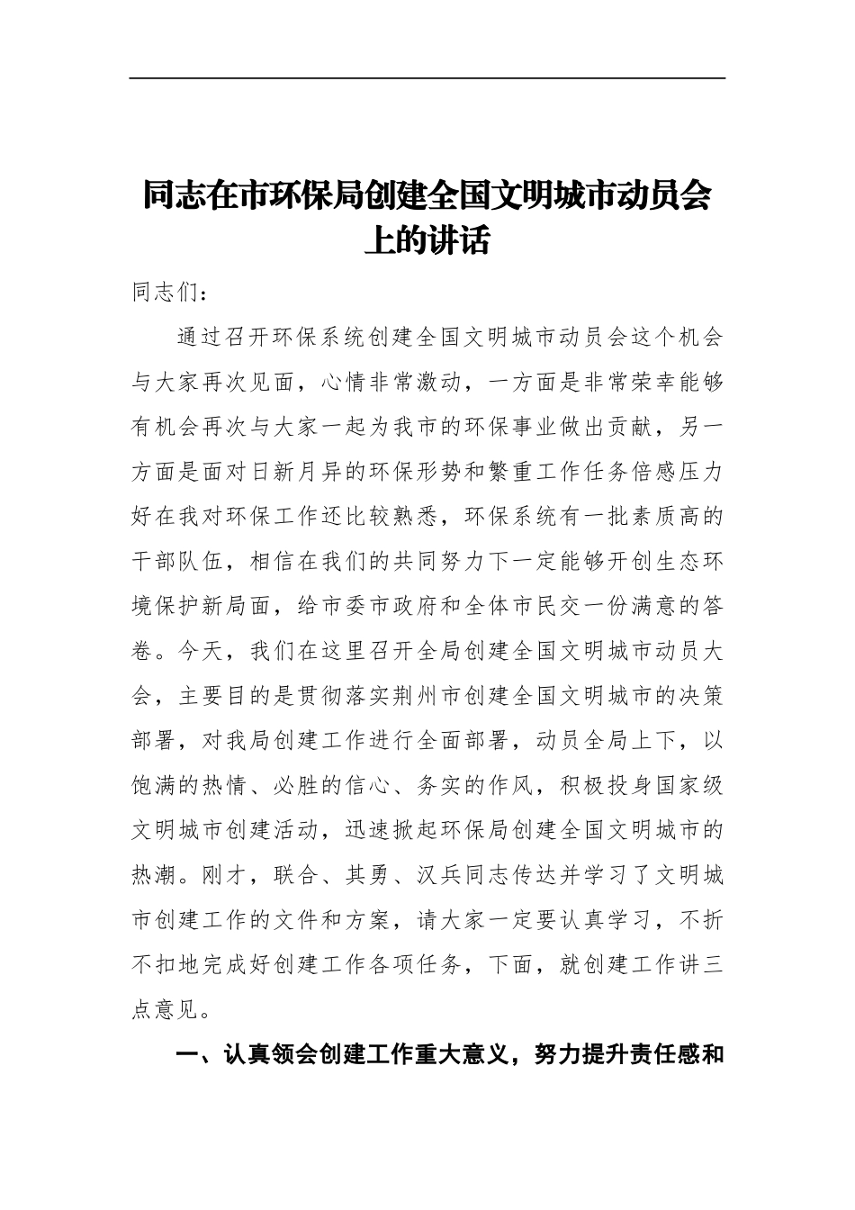 市环保局局长在XX市环保局创建全国文明城市动员会上的讲话_第1页
