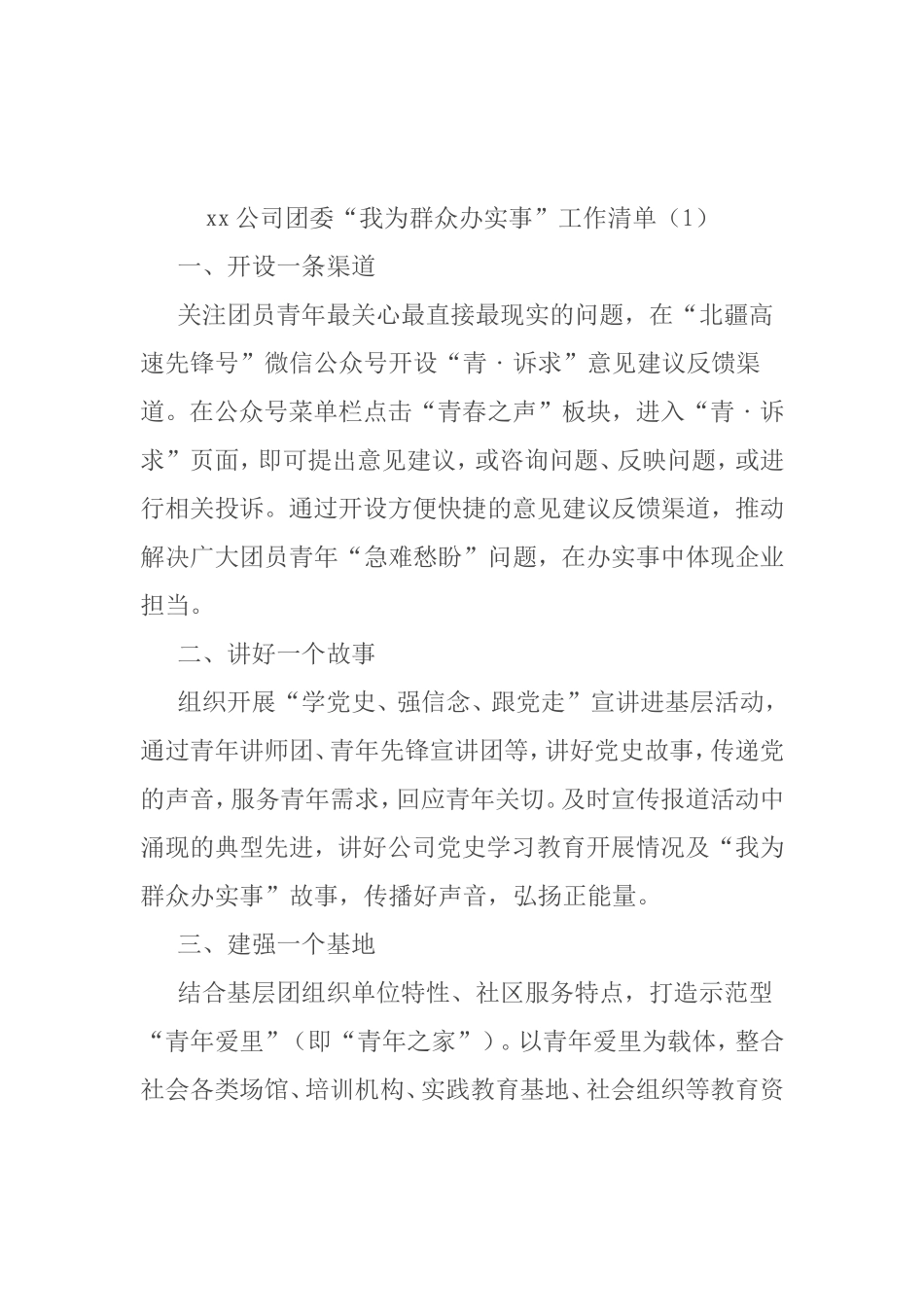 我为群众办实事工作清单5篇 2021年轨道交通公司团委科技公司_第1页