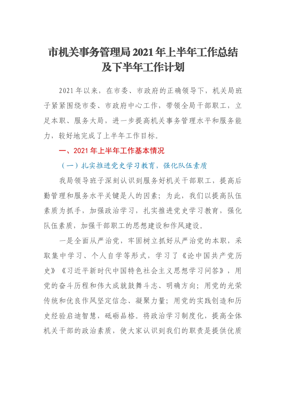 市机关事务管理局2021年上半年工作总结及下半年工作计划_第1页