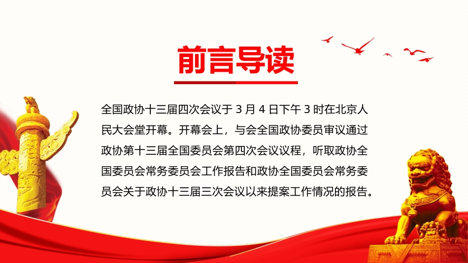 认真贯彻落实2021年全国政协常委会工作报告重点内容_第2页