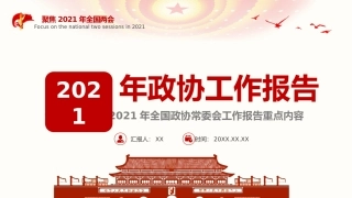 认真贯彻落实2021年全国政协常委会工作报告重点内容