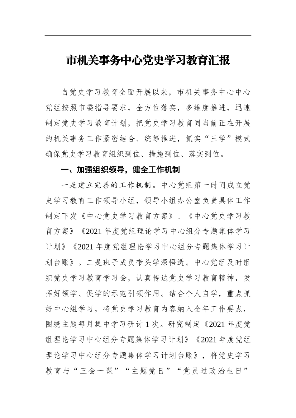 市机关事务中心党史学习教育汇报  阶段性总结  2021年_第1页