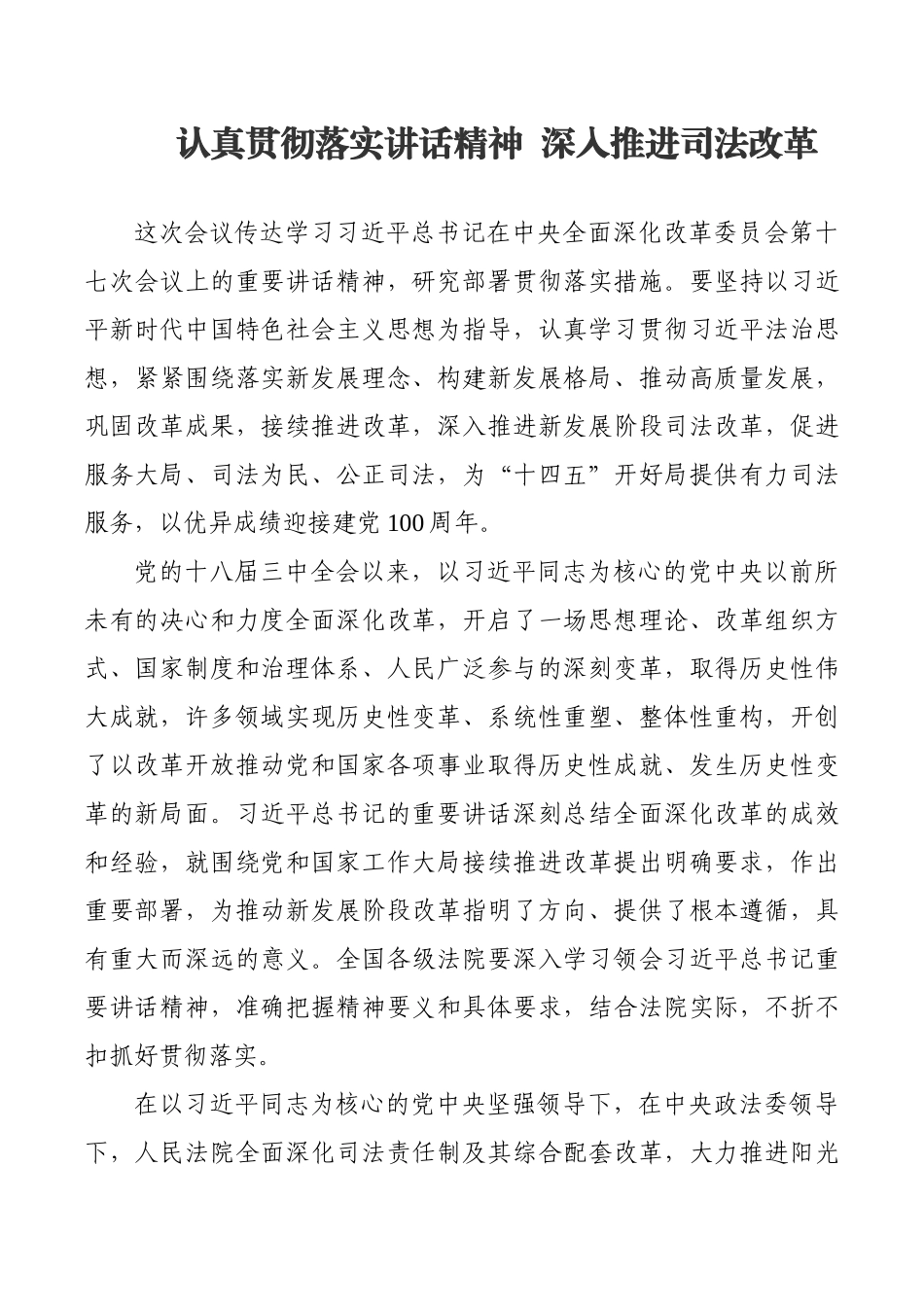 认真贯彻落实讲话精神  深入推进司法改革_第1页